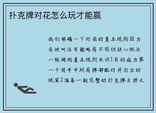 扑克牌对花怎么玩才能赢