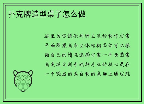 扑克牌造型桌子怎么做