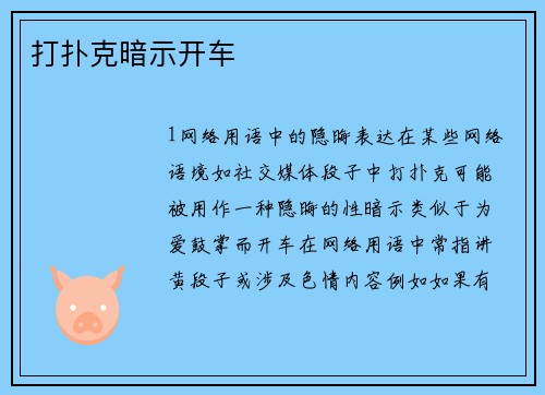 打扑克暗示开车