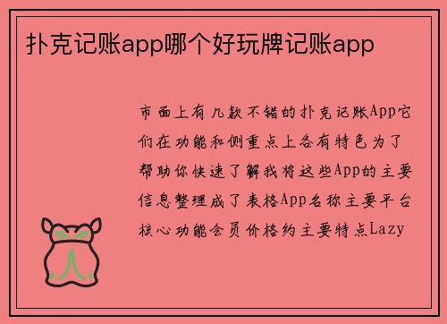 扑克记账app哪个好玩牌记账app