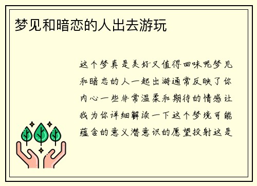 梦见和暗恋的人出去游玩