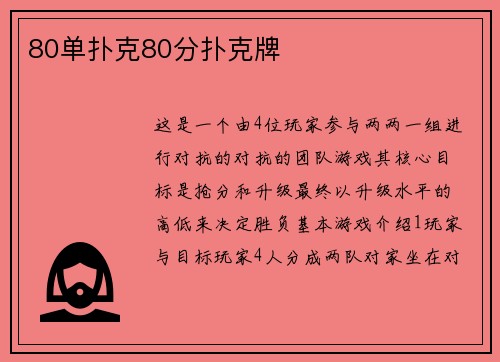 80单扑克80分扑克牌
