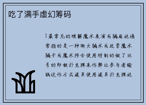 吃了满手虚幻筹码